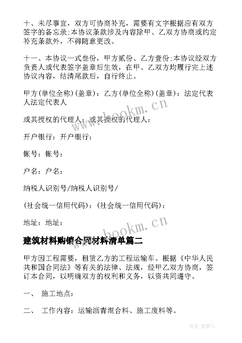 最新建筑材料购销合同材料清单(优质6篇)