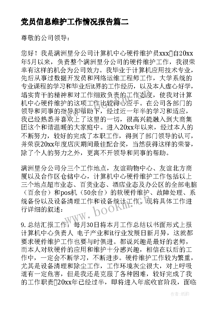 2023年党员信息维护工作情况报告 客户维护工作总结(优秀10篇)