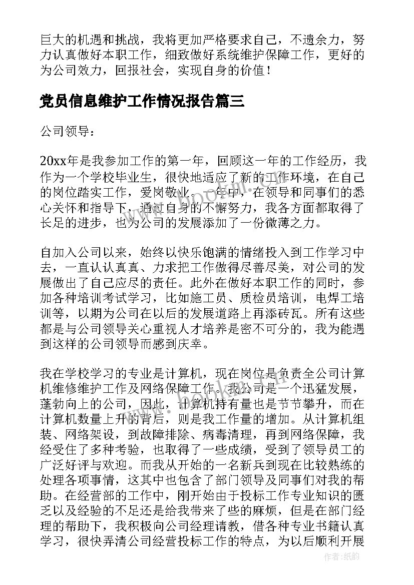 2023年党员信息维护工作情况报告 客户维护工作总结(优秀10篇)