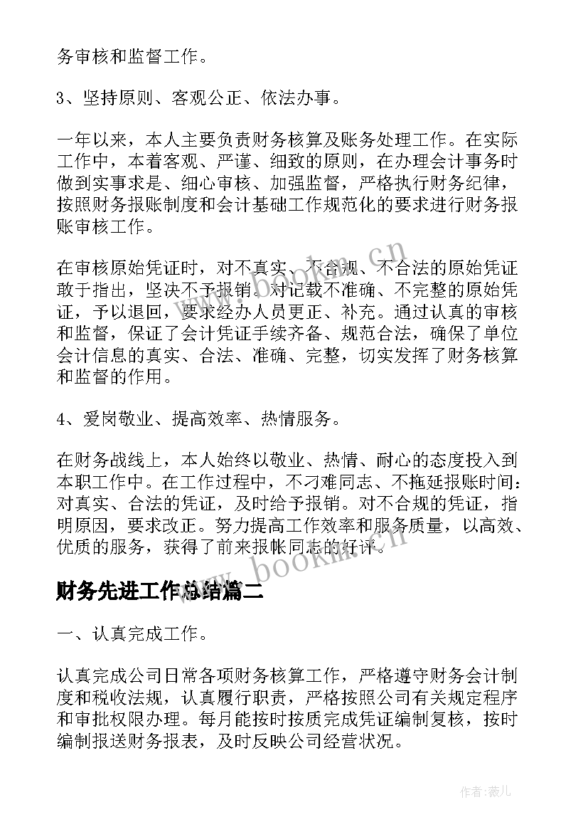 财务先进工作总结(汇总10篇)