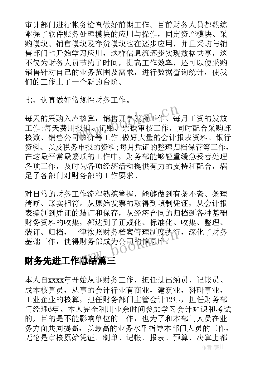 财务先进工作总结(汇总10篇)