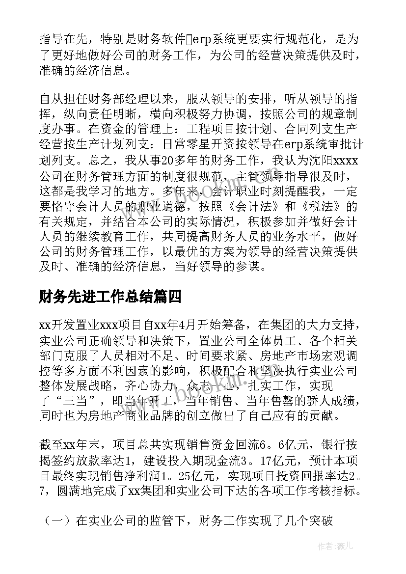 财务先进工作总结(汇总10篇)