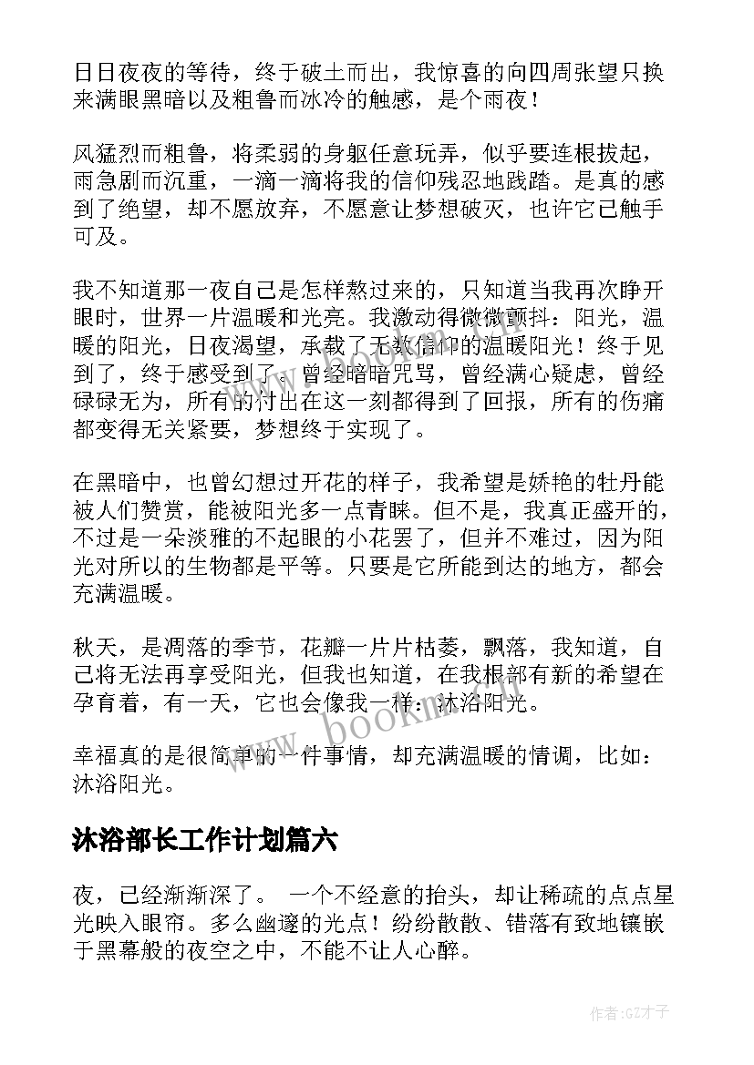 2023年沐浴部长工作计划(模板6篇)