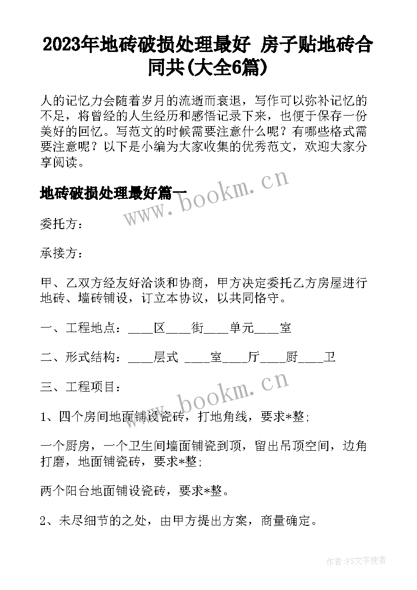 2023年地砖破损处理最好 房子贴地砖合同共(大全6篇)