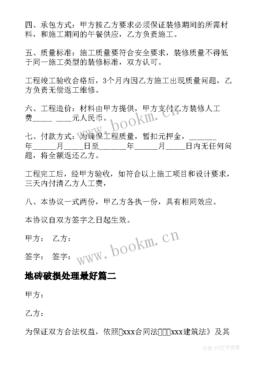 2023年地砖破损处理最好 房子贴地砖合同共(大全6篇)