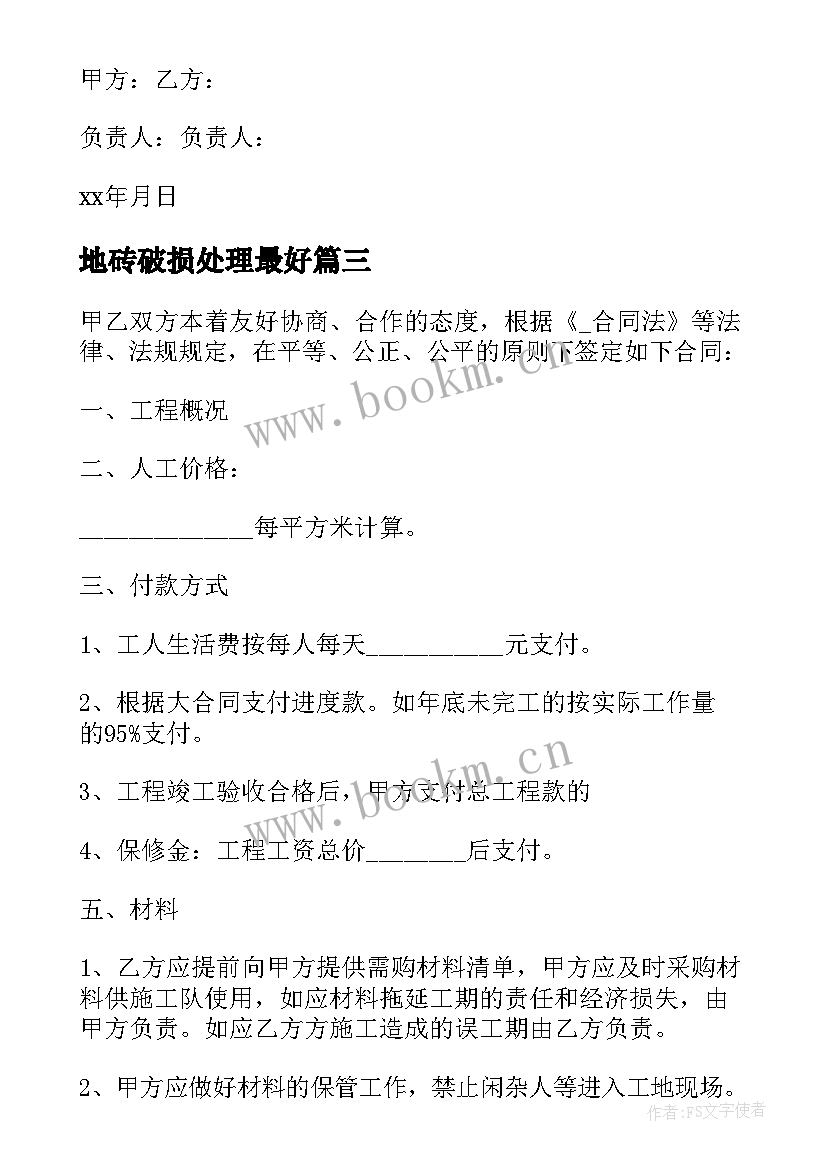 2023年地砖破损处理最好 房子贴地砖合同共(大全6篇)