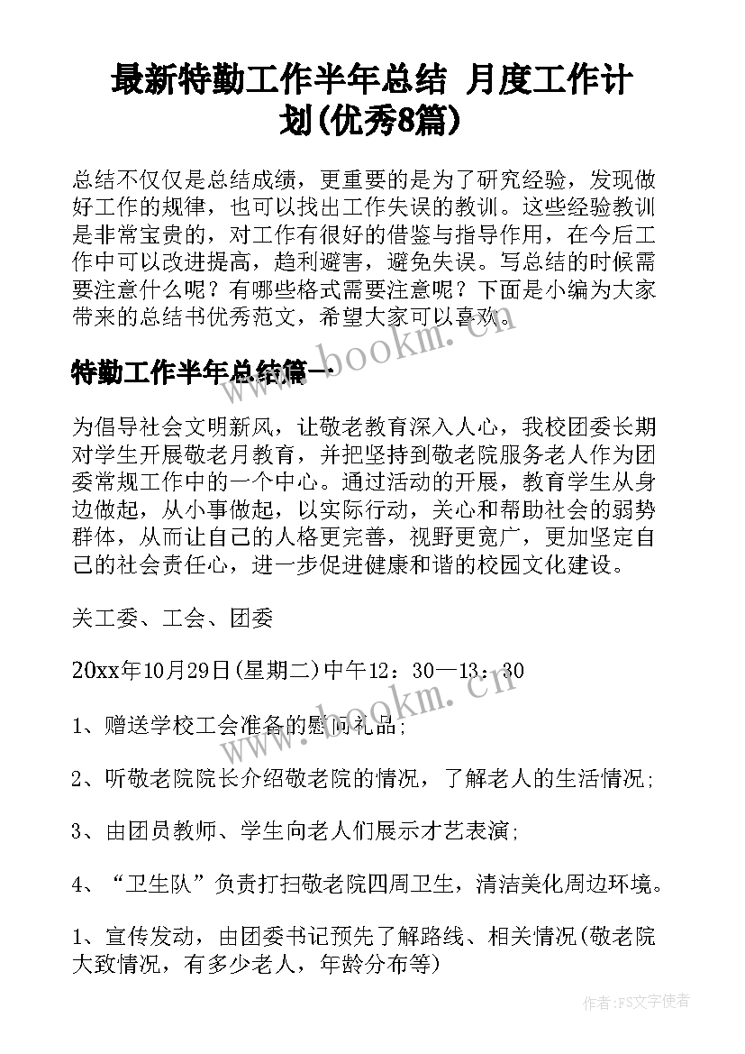 最新特勤工作半年总结 月度工作计划(优秀8篇)