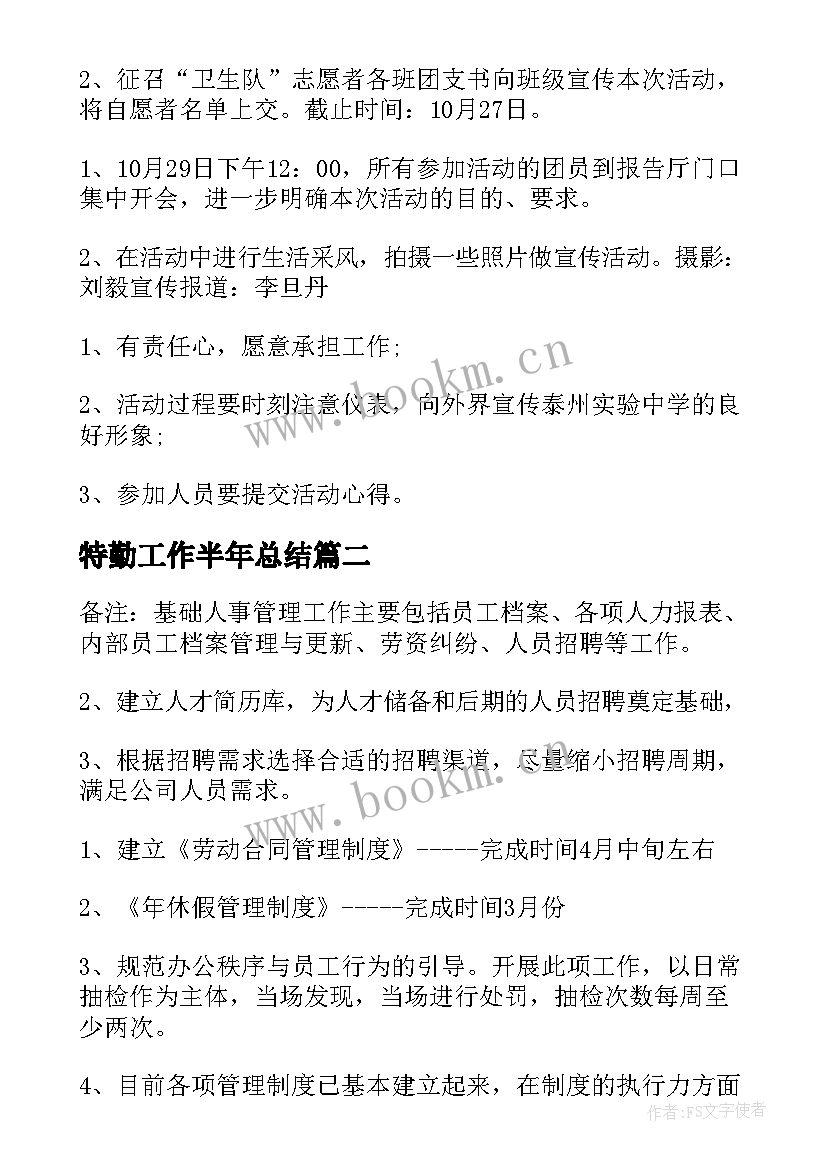 最新特勤工作半年总结 月度工作计划(优秀8篇)