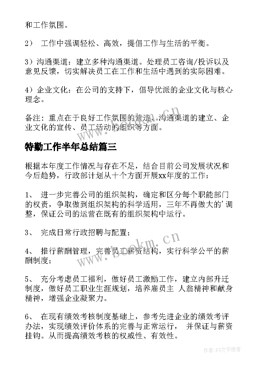 最新特勤工作半年总结 月度工作计划(优秀8篇)