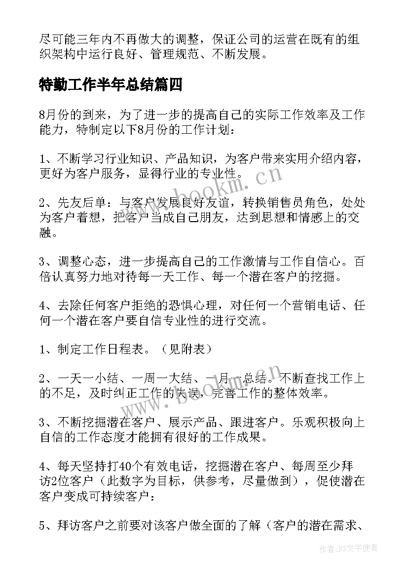 最新特勤工作半年总结 月度工作计划(优秀8篇)