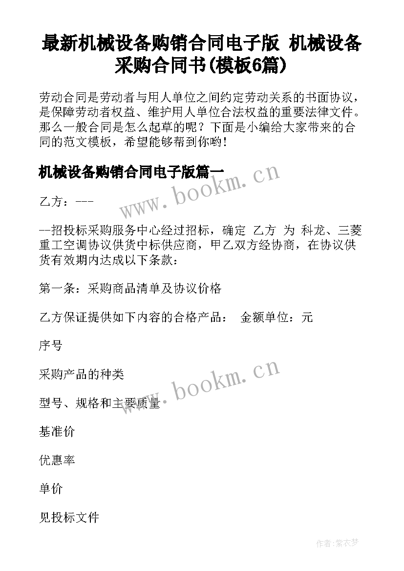 最新机械设备购销合同电子版 机械设备采购合同书(模板6篇)