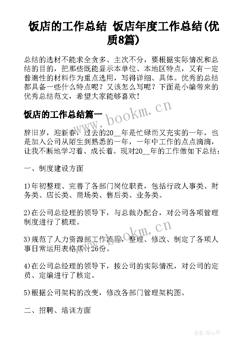 饭店的工作总结 饭店年度工作总结(优质8篇)