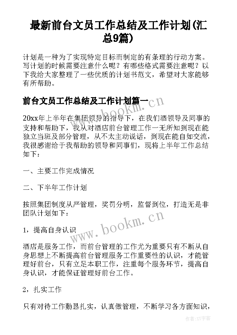 最新前台文员工作总结及工作计划(汇总9篇)