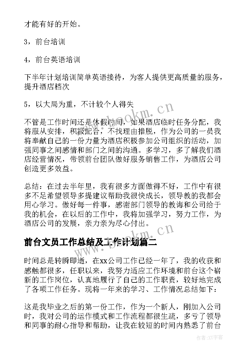 最新前台文员工作总结及工作计划(汇总9篇)