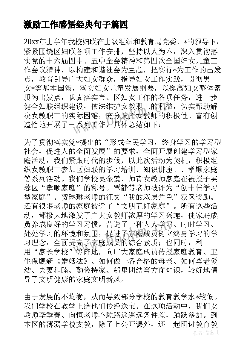 最新激励工作感悟经典句子(通用6篇)