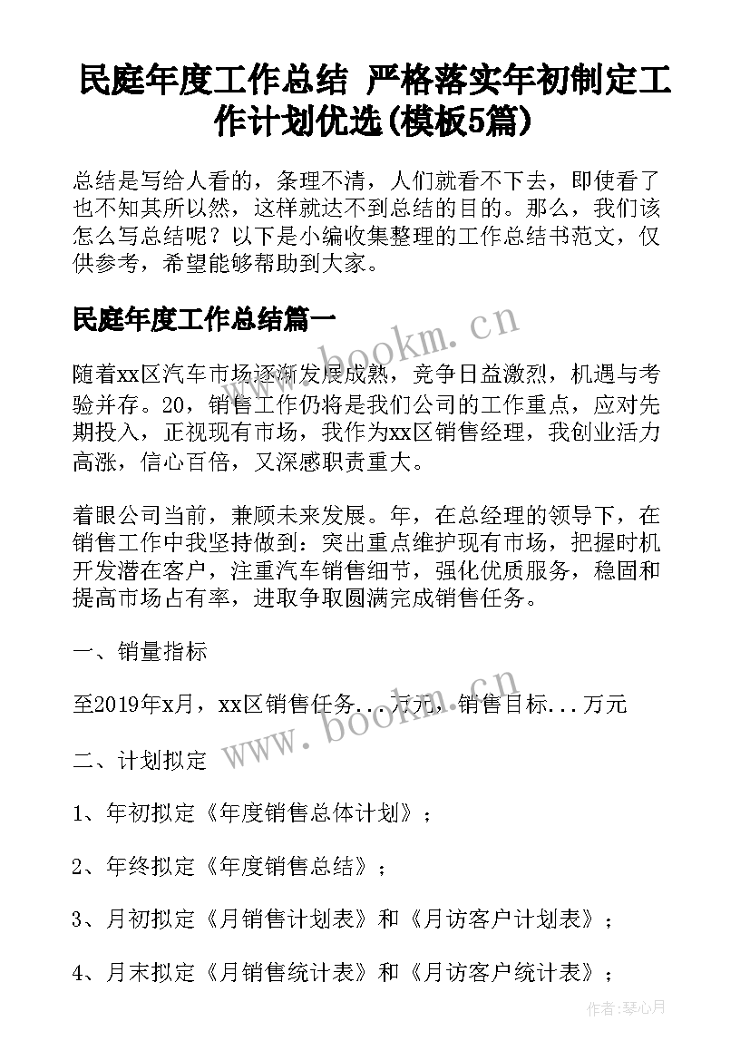 民庭年度工作总结 严格落实年初制定工作计划优选(模板5篇)