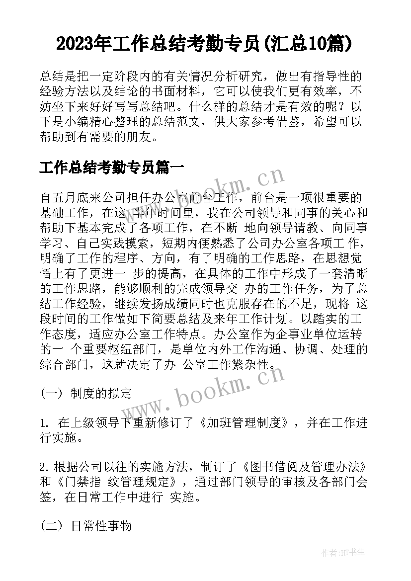 2023年工作总结考勤专员(汇总10篇)