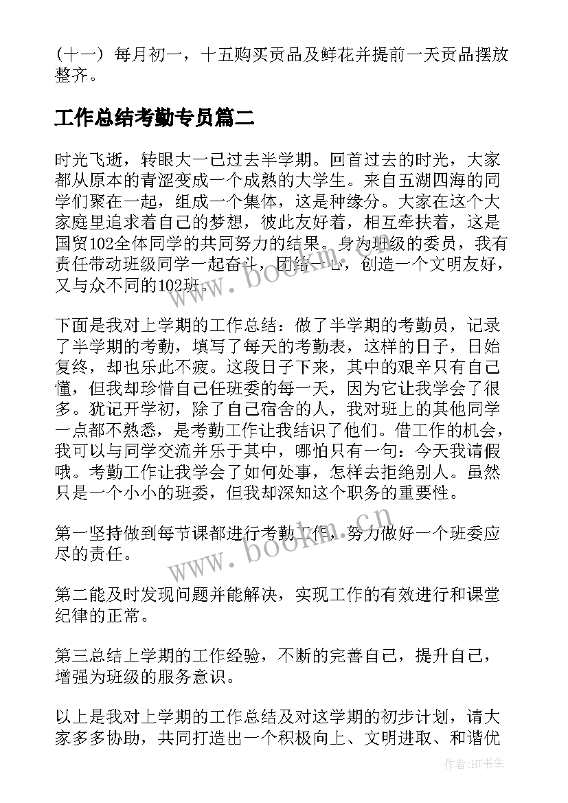 2023年工作总结考勤专员(汇总10篇)