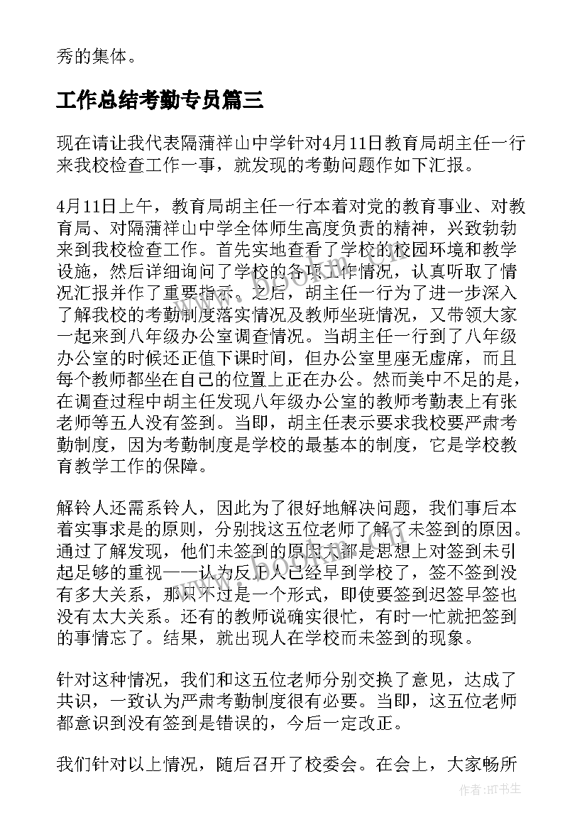 2023年工作总结考勤专员(汇总10篇)