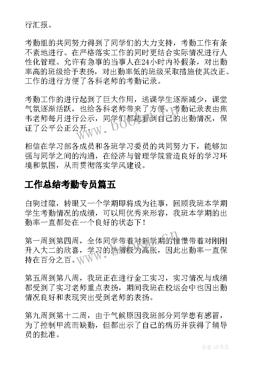 2023年工作总结考勤专员(汇总10篇)