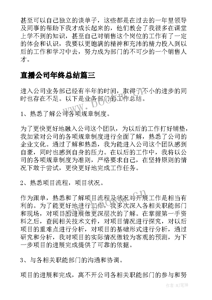 直播公司年终总结(优质8篇)