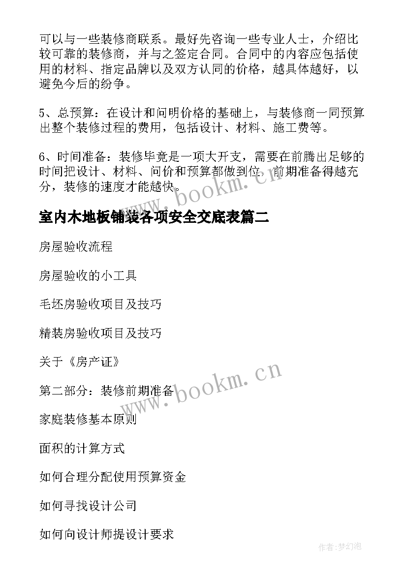 最新室内木地板铺装各项安全交底表 室内木地板铺装合同(实用9篇)