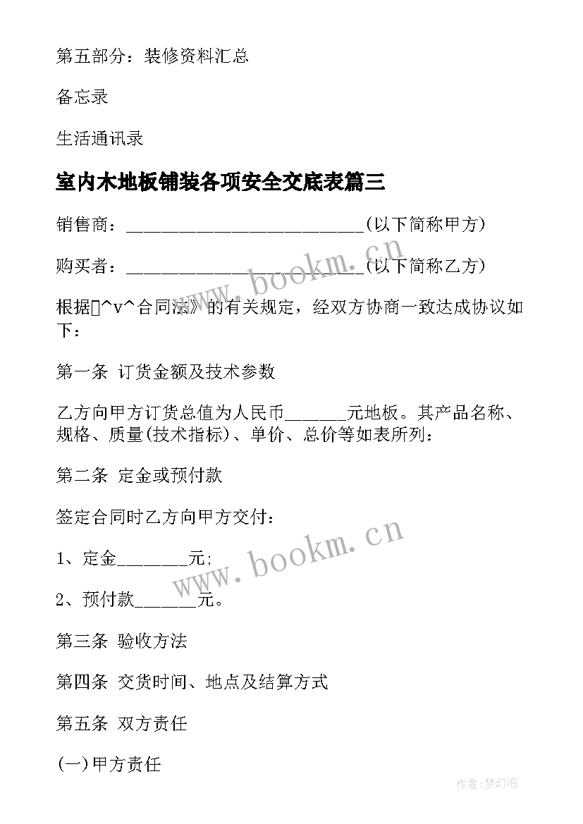 最新室内木地板铺装各项安全交底表 室内木地板铺装合同(实用9篇)