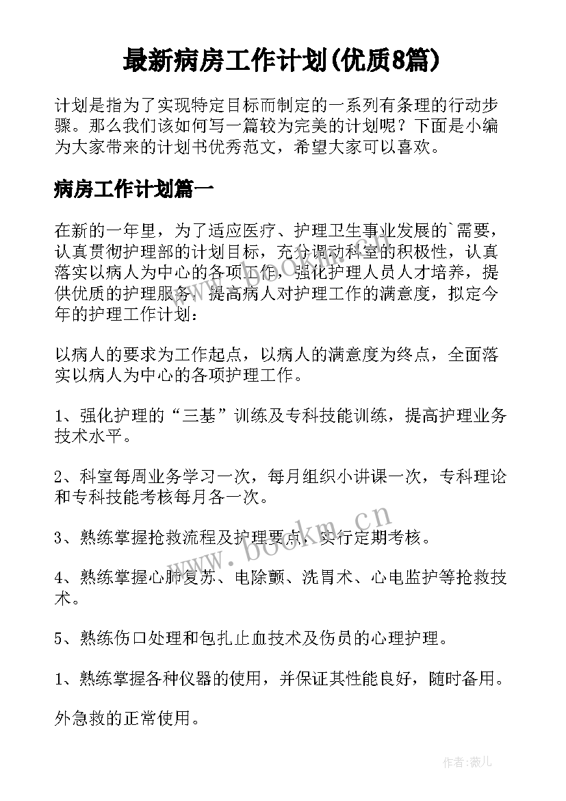 最新病房工作计划(优质8篇)