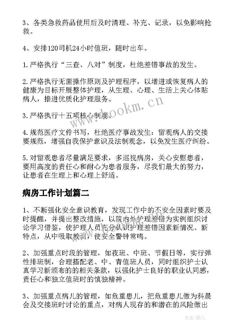 最新病房工作计划(优质8篇)