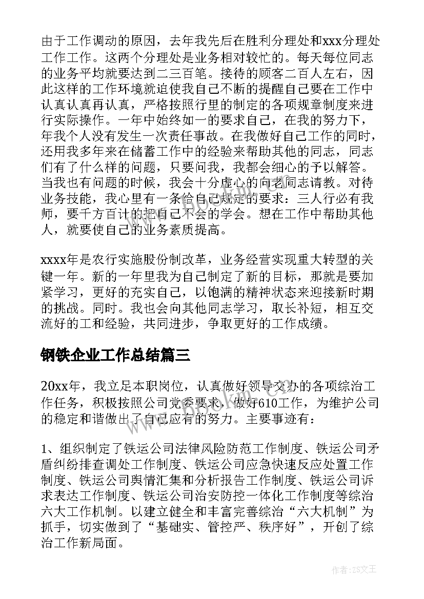 钢铁企业工作总结 钢铁个人工作总结(优秀8篇)