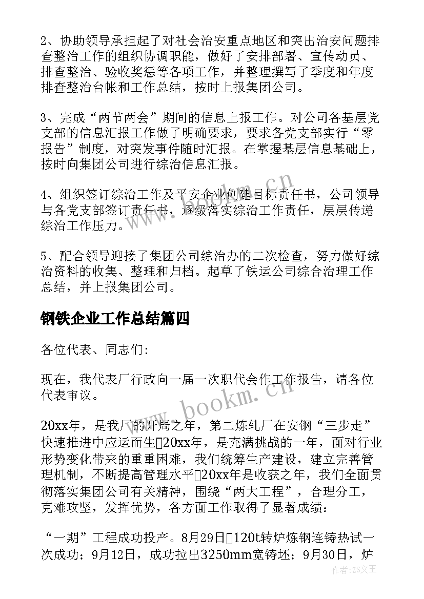 钢铁企业工作总结 钢铁个人工作总结(优秀8篇)