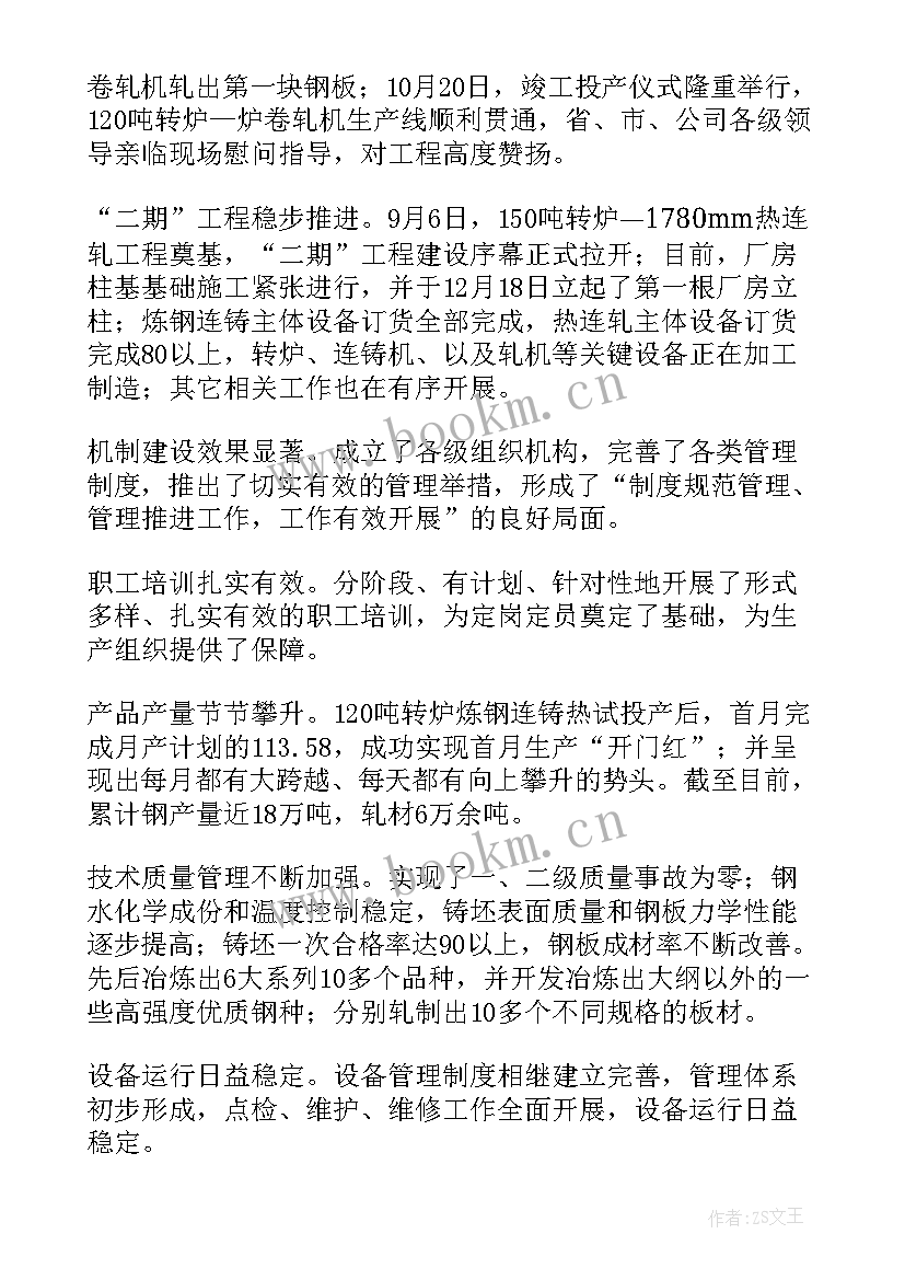 钢铁企业工作总结 钢铁个人工作总结(优秀8篇)