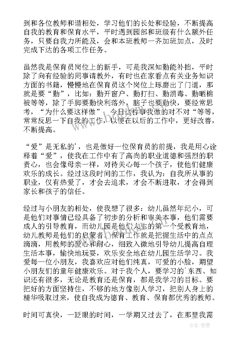 幼儿园大班保育老师学期工作总结 大班保育员工作总结(汇总8篇)