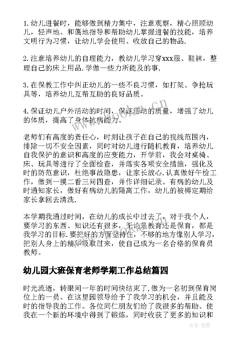 幼儿园大班保育老师学期工作总结 大班保育员工作总结(汇总8篇)