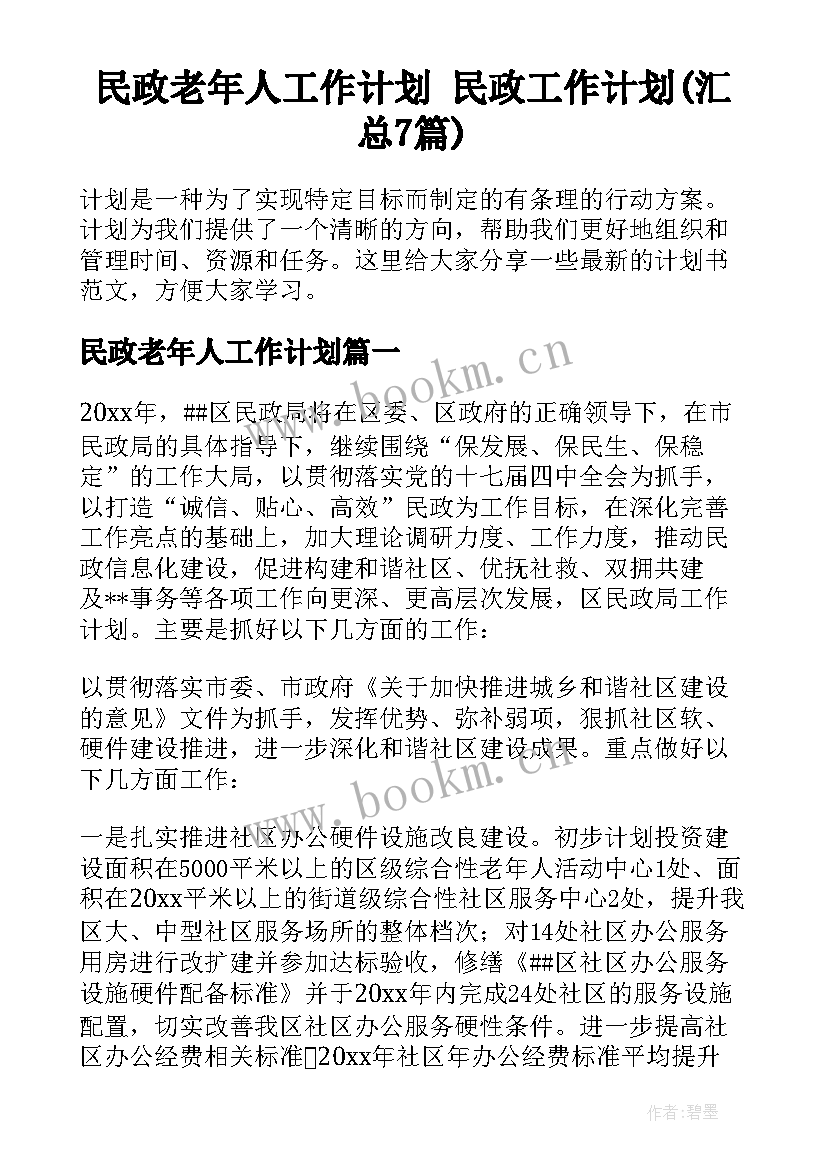 民政老年人工作计划 民政工作计划(汇总7篇)