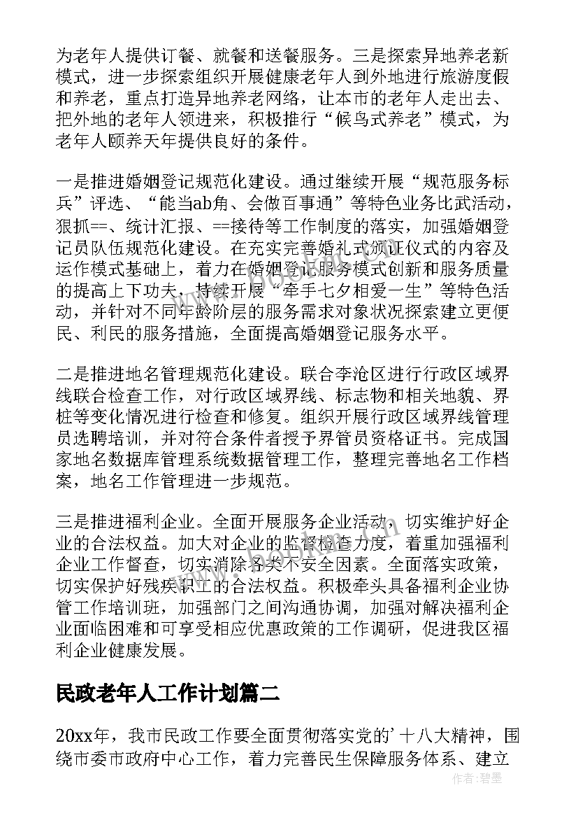 民政老年人工作计划 民政工作计划(汇总7篇)