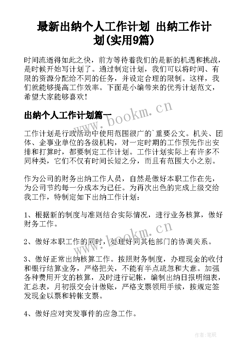 最新出纳个人工作计划 出纳工作计划(实用9篇)