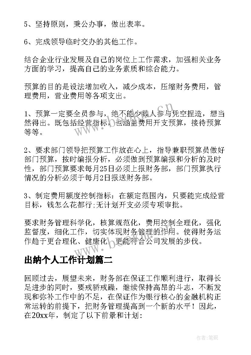 最新出纳个人工作计划 出纳工作计划(实用9篇)