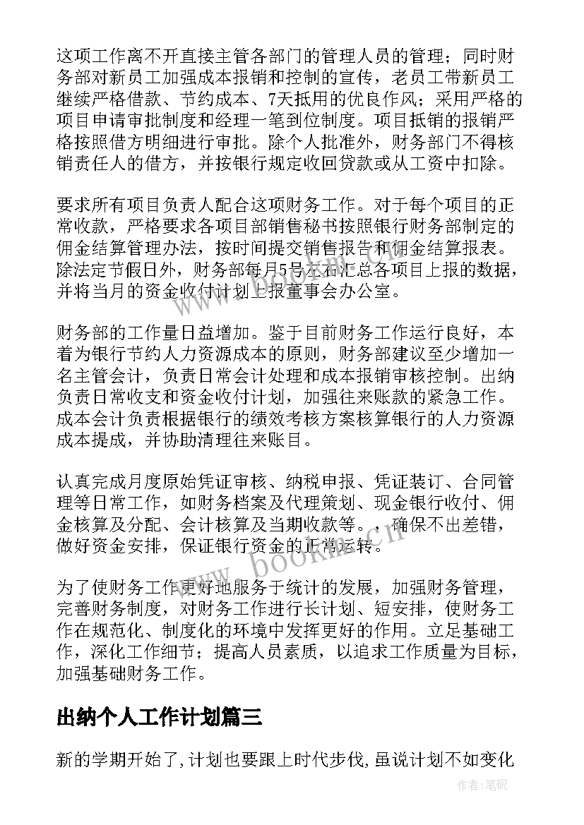 最新出纳个人工作计划 出纳工作计划(实用9篇)