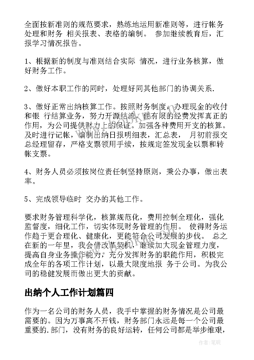 最新出纳个人工作计划 出纳工作计划(实用9篇)