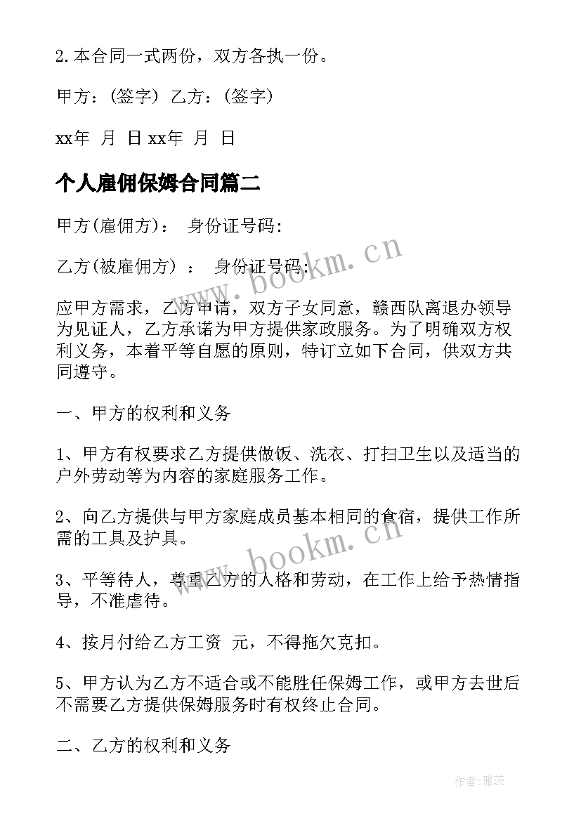 个人雇佣保姆合同 保姆雇佣合同(实用8篇)