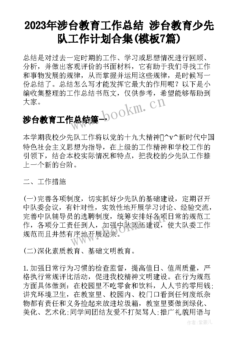 2023年涉台教育工作总结 涉台教育少先队工作计划合集(模板7篇)