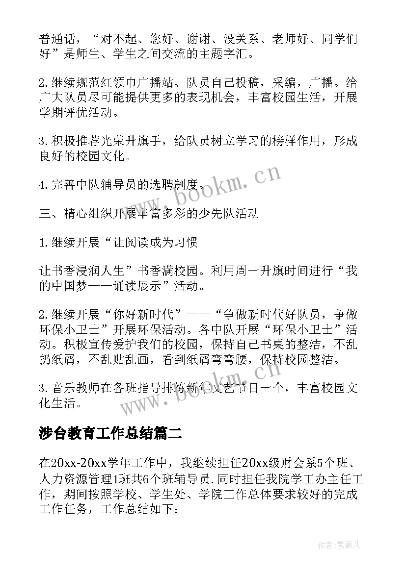 2023年涉台教育工作总结 涉台教育少先队工作计划合集(模板7篇)