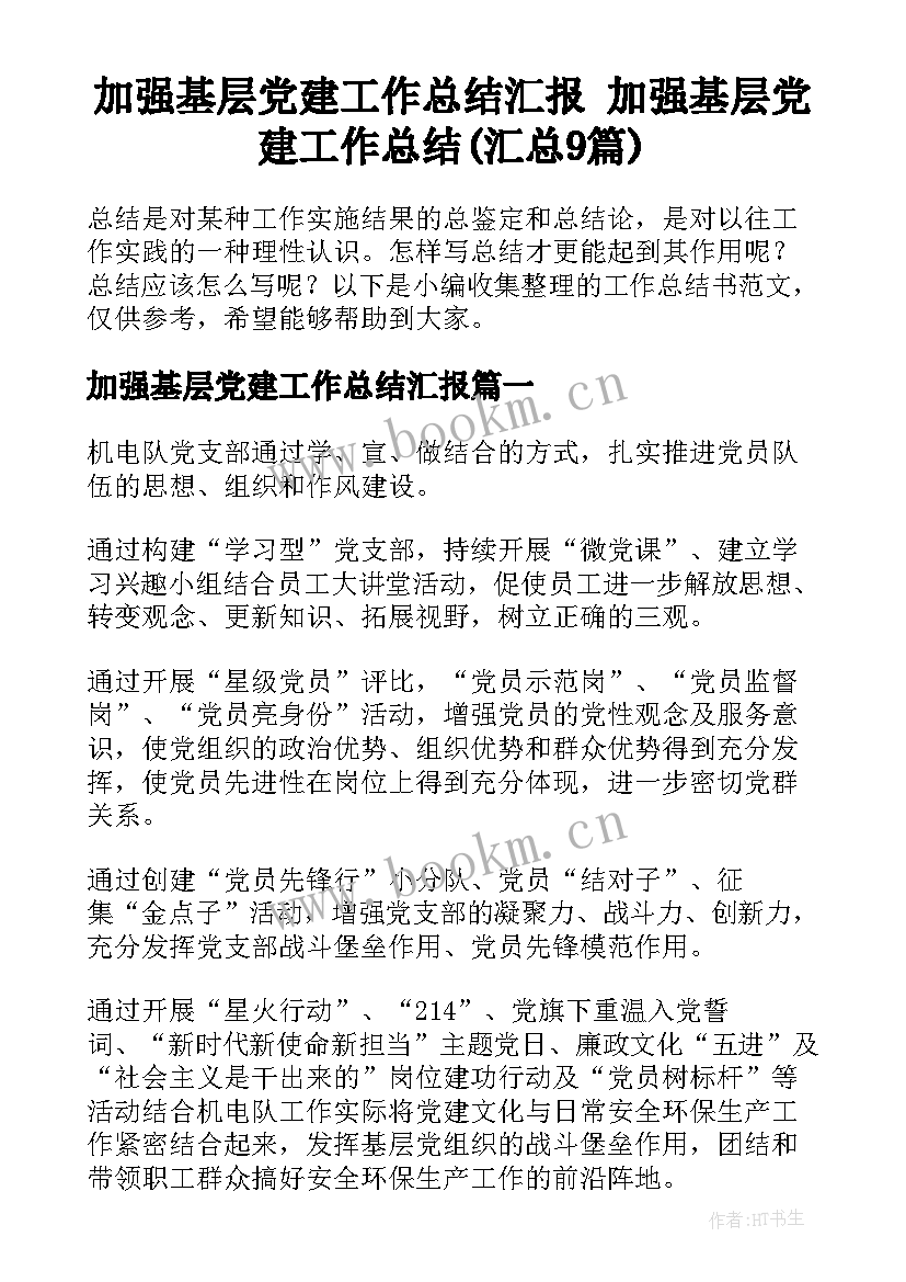 加强基层党建工作总结汇报 加强基层党建工作总结(汇总9篇)