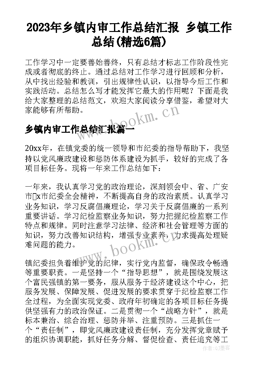 2023年乡镇内审工作总结汇报 乡镇工作总结(精选6篇)