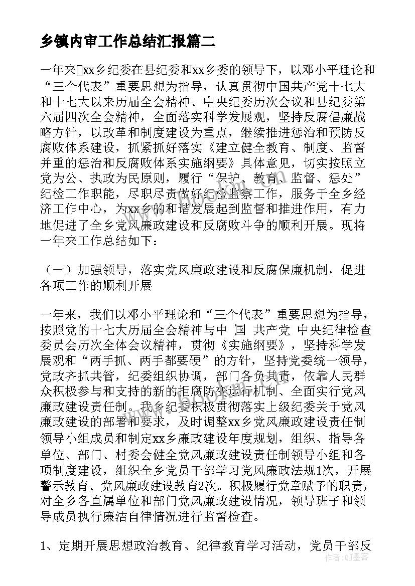 2023年乡镇内审工作总结汇报 乡镇工作总结(精选6篇)