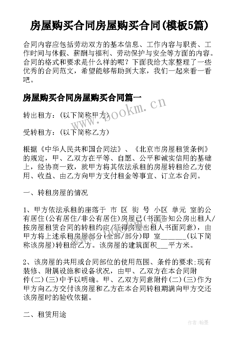 房屋购买合同房屋购买合同(模板5篇)