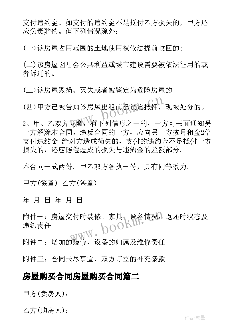 房屋购买合同房屋购买合同(模板5篇)