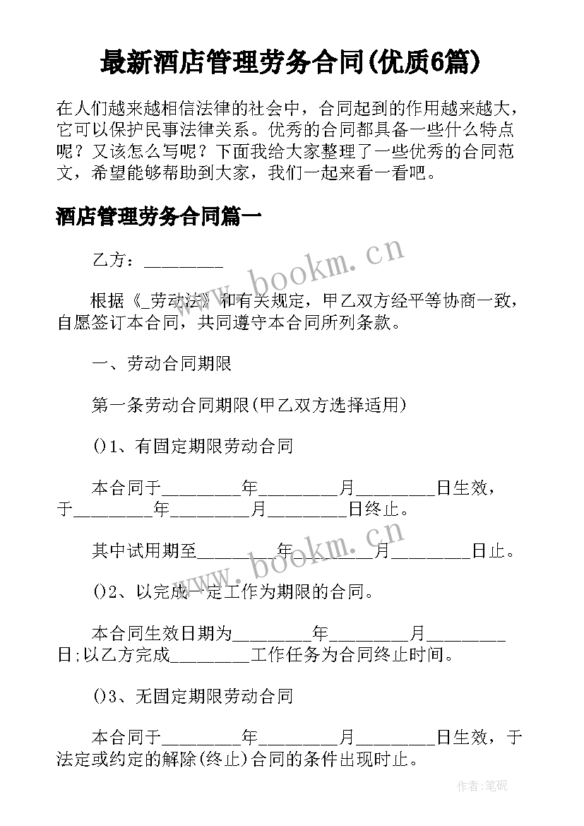 最新酒店管理劳务合同(优质6篇)