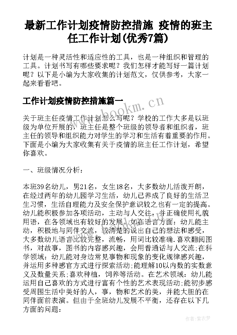 最新工作计划疫情防控措施 疫情的班主任工作计划(优秀7篇)